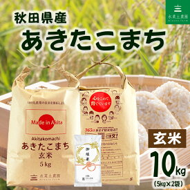 【玄米】 秋田県産 あきたこまち 10kg（5kg×2袋）令和7年産 御縁米（縁結び）150g プレゼント付き