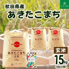 楽天市場】【玄米】秋田県産 あきたこまち 15kg（5kg×3袋）令和7年産 