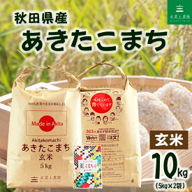 【玄米】秋田県産 あきたこまち 10kg（5kg×2袋）令和7年産 古代米お試し袋付き