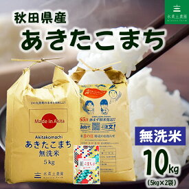 秋田県産 あきたこまち 無洗米10kg（5kg×2袋）令和7年産 古代米30gお試し袋付き