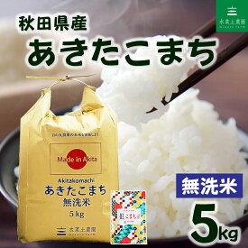 秋田県産 あきたこまち 無洗米 5kg 令和7年産 古代米30gお試し袋付き