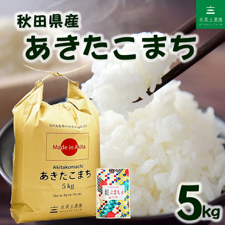 楽天市場】秋田県産 あきたこまち 精米 5kg 令和7年産 古代米30gお試し 