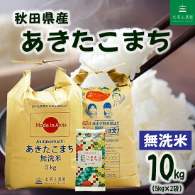 秋田県産 あきたこまち 無洗米 10kg（5kg×2袋）令和7年産 古代米(紅こまち)150g付き