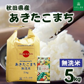 秋田県産 あきたこまち 無洗米5kg 令和7年産 古代米(紅こまち)150g付き