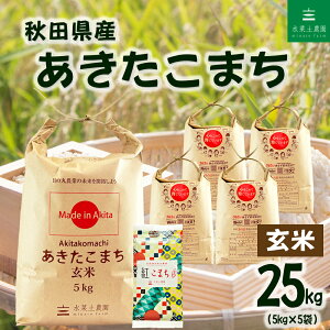 玄米 25kg」の人気商品一覧・価格比較 - 価格.com 土付き25キロ25キロ