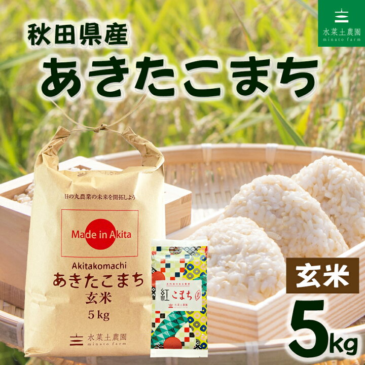 楽天市場】秋田県産 あきたこまち 玄米5kg 令和7年産 古代米(紅こまち 