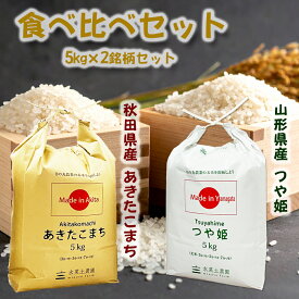 秋田県産あきたこまち 5kg & 山形県産つや姫 5kg 精米 令和7年産 古代米お試し袋付き