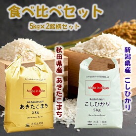 秋田県産 あきたこまち 5kg & 新潟県産 こしひかり 5kg 精米 令和7年産 古代米お試し袋付き