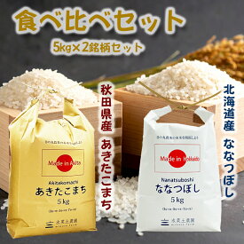 秋田県産あきたこまち 5kg & 北海道産ななつぼし 5kg 精米 令和7年産 古代米お試し袋付き