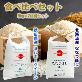秋田県産 ミルキークイーン 5kg & 北海道産 ななつぼし 5kg 精米 令和7年産 古代米お試し袋付き