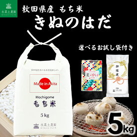 秋田県産 農家直送 きぬのはだ もち米 5kg 令和7年産 選べる精米方法 選べるお試し袋付き