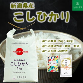 新潟県産 こしひかり 令和7年産 選べるお試し袋付き