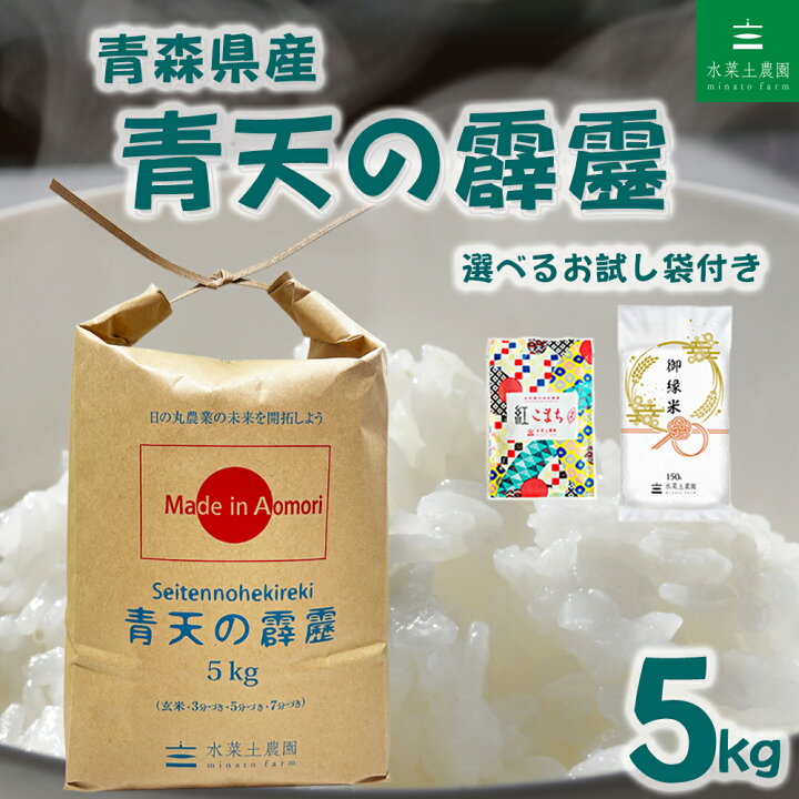 楽天市場】青森県産 青天の霹靂 精米 5kg 令和7年産 選べるお試し袋 