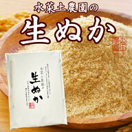 水菜土農園の生ぬか 800g