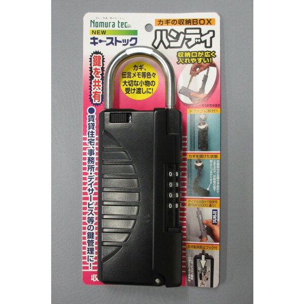 楽天市場 ノムラテック New キーストックハンディ ブラック N 1296 シルバー N 1297 キーボックス カギ 収納box付 南京錠 キーロッカー キーケース 防犯 港町ｍａｒｋｅｔ 楽天市場店