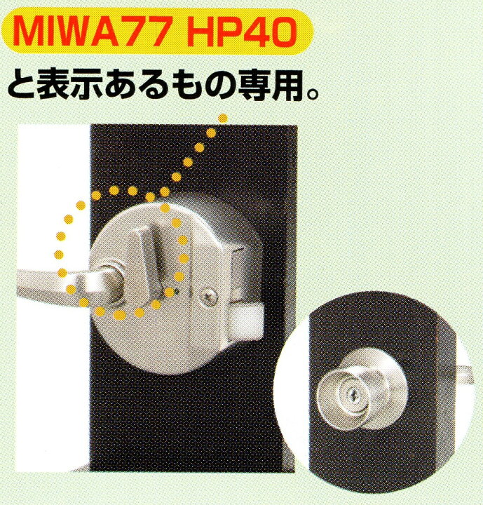 楽天市場】MIWA 美和ロック U9 HP40 (77HP) 取替用シリンダー シルバー MCY-116 HPD 防犯 鍵 交換 : 港町MARKET 楽天市場店 楽天市場】MIWA 美和ロック U9 HP40 (77HP) 取替用シリンダー シルバー MCY-116 HPD 防犯 鍵 交換 : 港町MARKET 楽天市場店