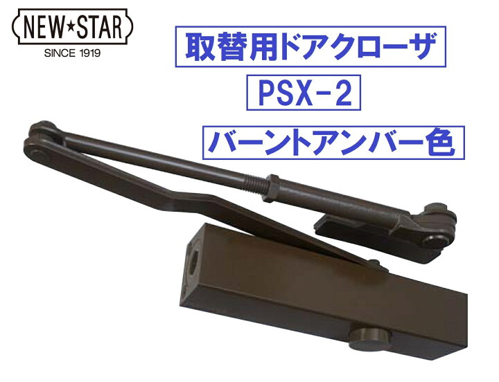 楽天市場】NEWSTAR ニュースター 取替用ドアクローザ PSX-2 シルバー 