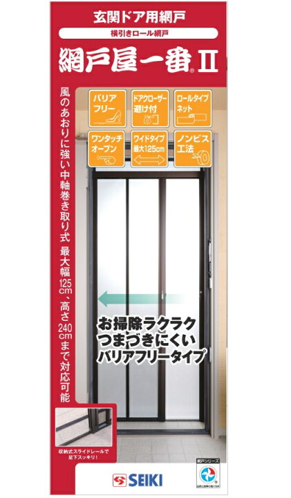楽天市場】セイキ SEIKI 網戸屋一番2 横引きロール網戸 ADY2 玄関ドア 