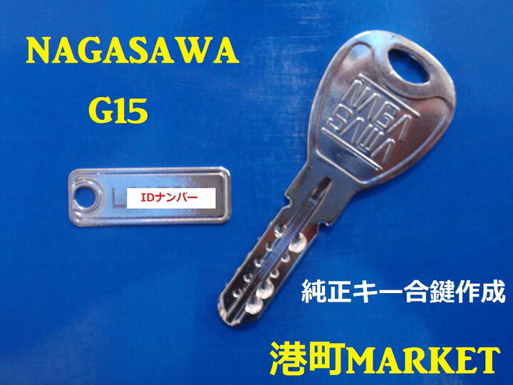 楽天市場 Nagasawa 長沢製作所 G 15 Nf 純正キー ディンプルキー 合鍵 スペアキー 子鍵 港町ｍａｒｋｅｔ 楽天市場店