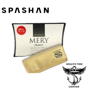 スパシャン メリーセ−ム SPASHAN 羊革 高級セーム 艶だし スベスベボディ 1枚