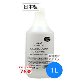 日本製　アルコール除菌 イイネ（iine）【1L】 詰替え用 エタノール濃度76% ウイルス除去 除菌 エタノール除菌