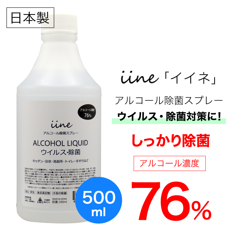 楽天市場】日本製 アルコール除菌 イイネ（iine）【500ml】 詰替え用