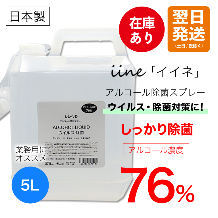 贈答品 日本製 業務用にたっぷり使える大容量 業務用 アルコール除菌 イイネ 買物 iine 除菌 エタノール除菌 ウイルス除去 エタノール濃度76% 5L 詰替え用
