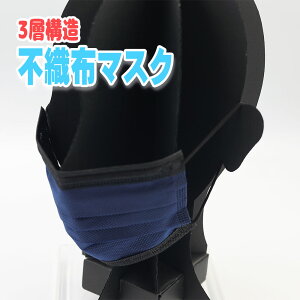 3層 不織布 カラーマスク ネイビー ふつうサイズ 10枚入
