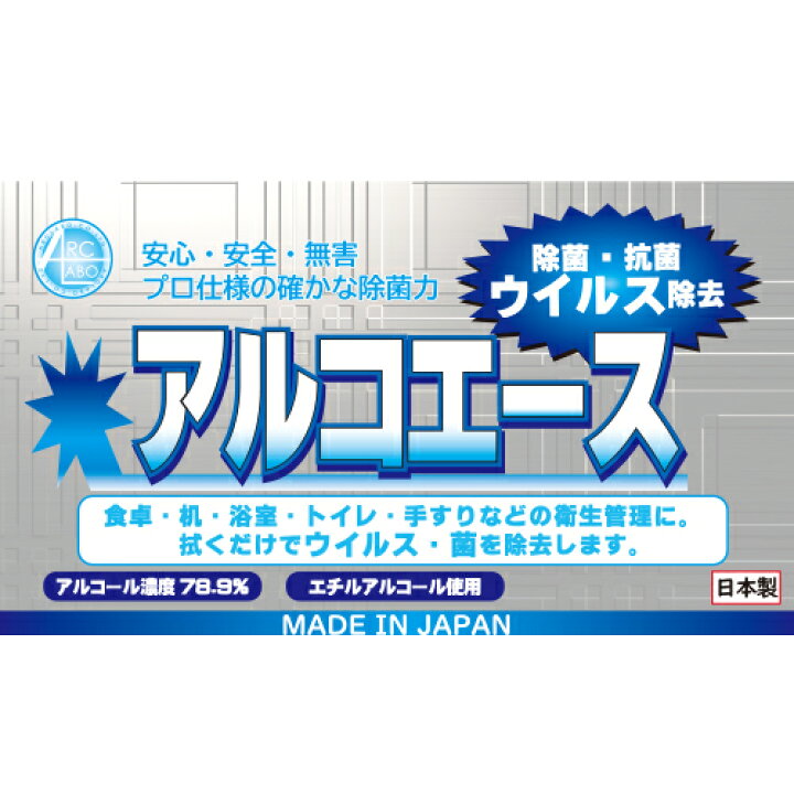 楽天市場】日本製 業務用 アルコール除菌 アルコエース 2L 濃度78.9 