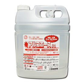 日本製 業務用 アルコール除菌 アルコエース IPA 5L アルコール濃度72％ ウイルス除去 除菌 洗浄 アルコール除菌