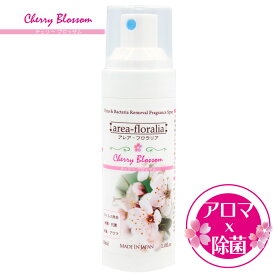 日本製 アルコール除菌とアロマの力　アレア-フロラリア（チェリーブロッサム) 濃度71％ フレグランス 除菌スプレー