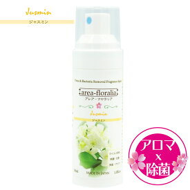 日本製 アルコール除菌とアロマの力　アレア-フロラリア（ジャスミン) 濃度71％ フレグランス 除菌スプレー