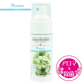 日本製 アルコール除菌とアロマの力　アレア-フロラリア（プルメリア) 濃度71％ フレグランス 除菌スプレー