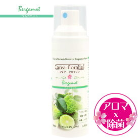日本製 アルコール除菌とアロマの力　アレア-フロラリア（ベルガモット) 濃度71％ フレグランス 除菌スプレー