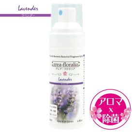 日本製 アルコール除菌とアロマの力　アレア-フロラリア（ラベンダー) 濃度71％ フレグランス 除菌スプレー