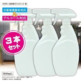 アルコール対応 スプレーボトル 500ml 【ホワイト/スリムタイプ 3本セット】　次亜塩素酸水対応　遮光 容器 高密度HDPE 霧吹き 噴霧器材 液体用ボトル 除菌スプレー用