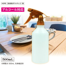 アルコール対応　スプレーボトル 500ml 【丸底 ゴールド】容器 高密度HDPE 霧吹き 噴霧器材 液体用ボトル 除菌スプレー容器 トリガー容器