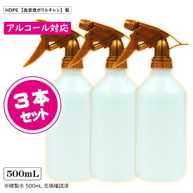 アルコール対応　スプレーボトル 500ml 【丸底 ゴールド 3本セット】容器 高密度HDPE 霧吹き 噴霧器材 液体用ボトル 除菌スプレー容器 トリガー容器