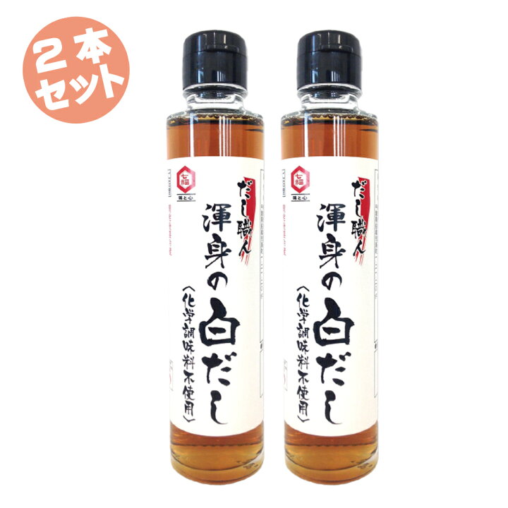 楽天市場】[2本セット] だし職人 渾身の白だし 180ml 天然素材 