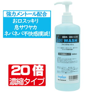 除菌抗菌 口臭予防 業務用 ファンウォッシュ 500ml (20倍濃縮)除菌抗菌 洗口液