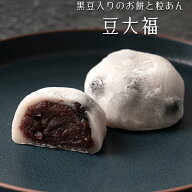 【送料無料】 豆大福 粒あん 香川県産 黒豆 【餅菓子】敬老の日 北海道産 小豆 大福 和菓子 ギフト スイ…