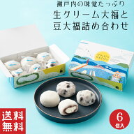 【送料無料】クリーム大福 豆大福 詰め合わせ 6個入 【餅菓子】母の日 粒あん こしあん 北海道産 小豆 和…