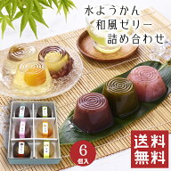【送料無料】 水ようかん 詰め合わせ 6個入 【お中元 御中元】 水羊羹 夏 ゼリー 和菓子 ギフト スイーツ…