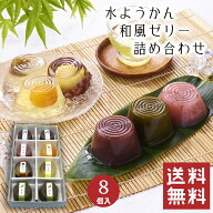 【送料無料】 水ようかん 詰め合わせ 8個入 【お中元 御中元】 水羊羹 夏 ゼリー 和菓子 ギフト スイーツ…