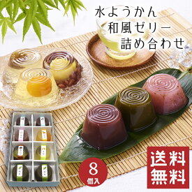 【送料無料】 水ようかん 詰め合わせ 8個入 【父の日】 水羊羹 夏 ゼリー 和菓子 ギフト スイーツ 老舗 香川 高級 お取り寄せ 御祝 お祝い 御供 お供え 詰合せ おしゃれ かわいい 可愛い あんこ 手土産 お菓子 贈り物 セット お試し 誕生日 プレゼント 健康