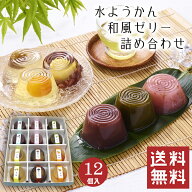 【送料無料】水ようかん 詰め合わせ 12個入 【父の日】水羊羹 夏 ゼリー 和菓子 ギフト スイーツ 老舗 香…