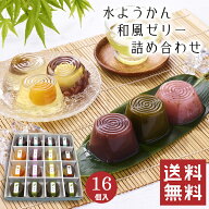 【送料無料】 水ようかん 詰め合わせ 16個入 【お中元 御中元】 水羊羹 夏 ゼリー 和菓子 ギフト スイー…