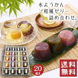 【送料無料】 水ようかん 詰め合わせ 20個入 【お中元 御中元】 水羊羹 夏 ゼリー 和菓子 ギフト スイーツ 老舗 香川 高級 お取り寄せ 御祝 お祝い 御供 お供え 詰合せ おしゃれ かわいい 可愛い あんこ 手土産 お菓子 贈り物 セット 誕生日 プレゼント