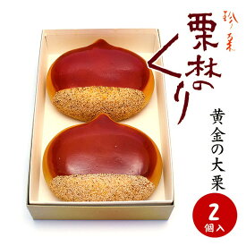 【送料無料】栗林のくり 黄金の大栗 【栗菓子】栗 まんじゅう 白あん 饅頭 栗饅頭 和菓子 ギフト スイーツ 老舗 高松 高級 お取り寄せ 御祝 お祝い 御供 お供え かわいい 可愛い あんこ 手土産 お菓子 贈り物 セット 誕生日 プレゼント 健康 りつりん 讃岐 定番商品