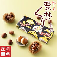 【送料無料】栗林のくり 小栗【栗菓子】ホワイトデー 香川 銘菓 栗 まんじゅう 白あん 饅頭 栗饅頭 和菓…